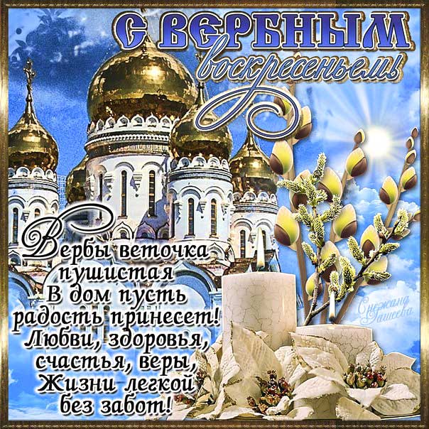 Вербное воскресение, с вербным воскресеньем, воскресение вербное