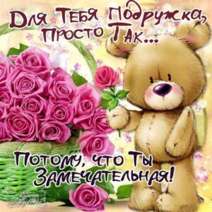 Подруге приятные открытки с позитивом хорошего настроения