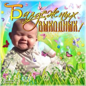 Открытки Выходные дни 