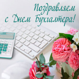 Бухгалтеру