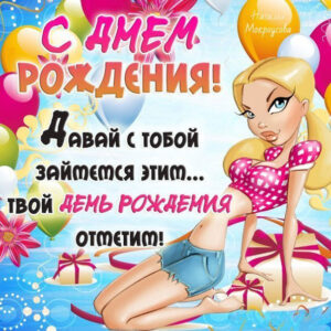 с днем рождения