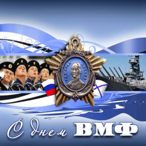 День Военно-Морского Флота