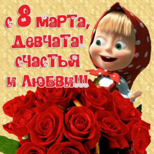 С 8 Марта открытка