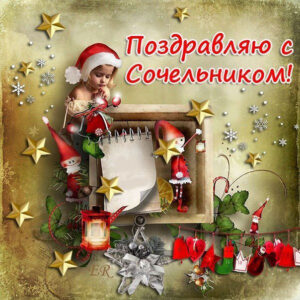 Сочельник