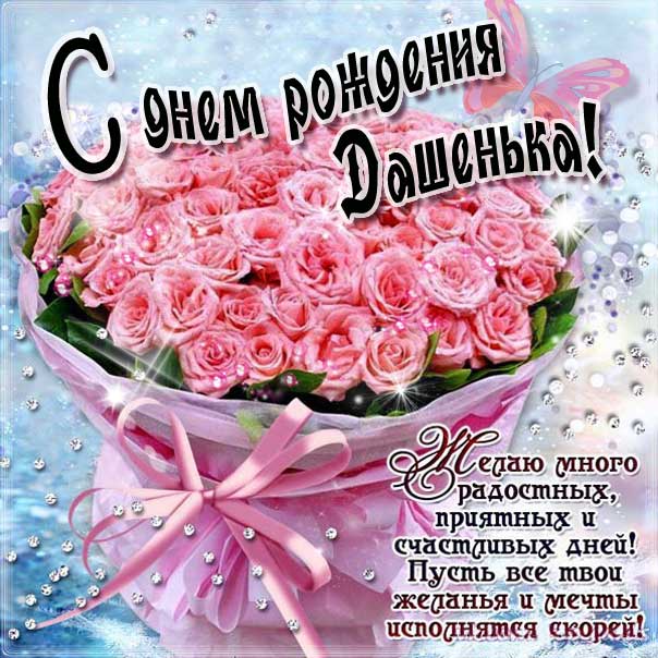 Открытка День рождения Дарья. Розы, букет, красные розочки, со словами, сияние, мигающие, стихи, картинки поздравительные, большой букет, розовые розы.