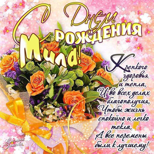 С Днем рождения Мила картинки. Букет цветов, с надписью, стих поздравительный, мерцающие, эффекты, открытка.