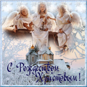 Рождество