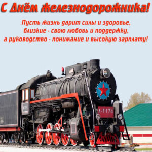 Лучшие открытки к дню железнодорожника