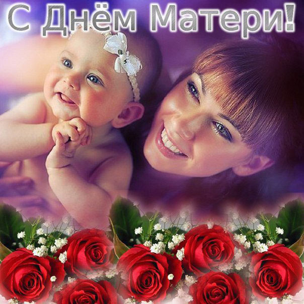 С днем Матери открытки