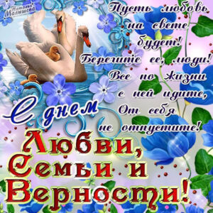 Открытки день семью любви и верности