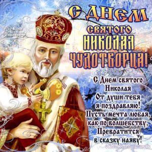 Классная открытка св Николай