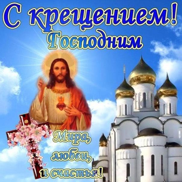 Бесплатные мерцающие открытки и плейкасты Крещение