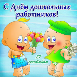 Забавная картинка день Воспитателя