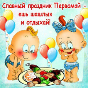Прикольные открытки 1 мая