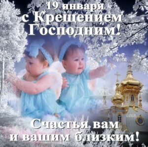 Анимашки Крещение Господне