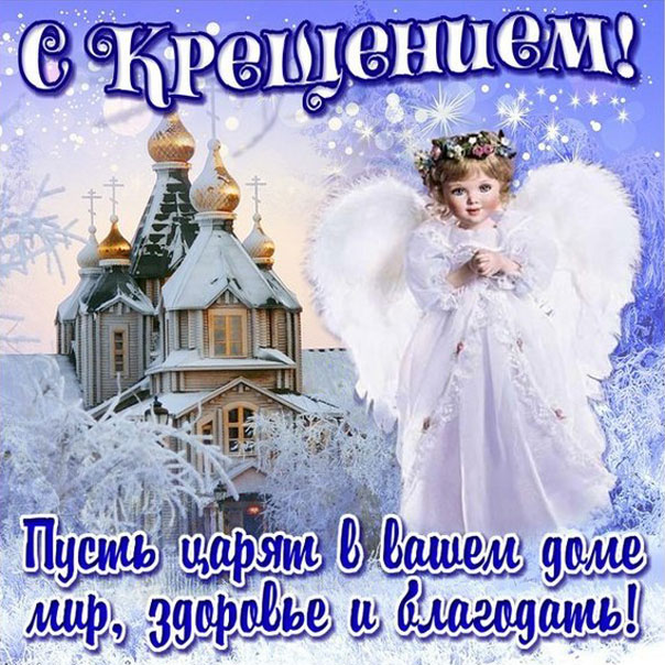 Бесплатные мерцающие музыкальные открытки Крещение