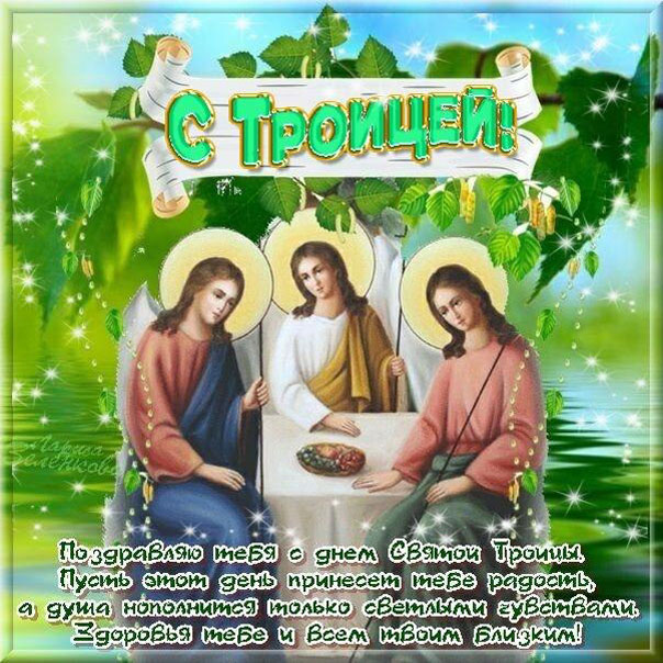 с Троицей открытки