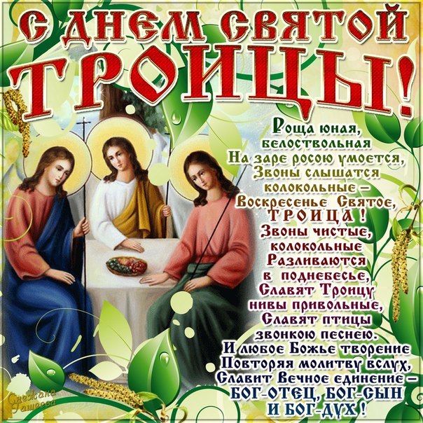 день Святой Троицы