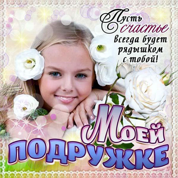 бесплатные открытки подруге, открытки подруге