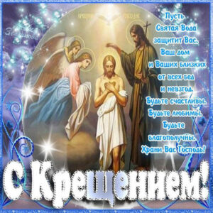 Прекрасные открытки Крещение