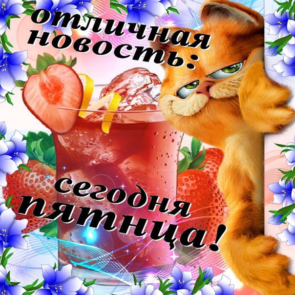 Гифка хорошей Пятницы