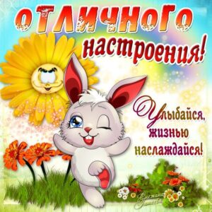 для настроения