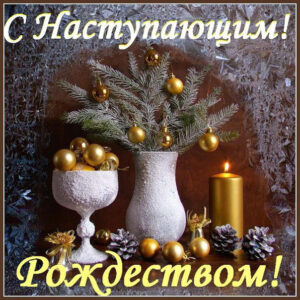 С Рождеством