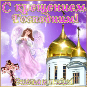 Открытки поздравления на Крещение