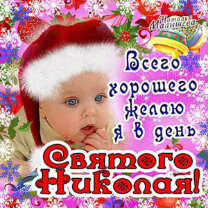 К началу дня святого Николая открытки