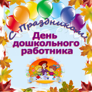 Воспитателям поздравление