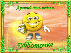 суббота