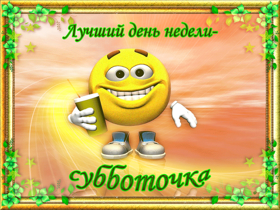 суббота