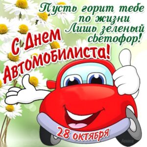 Веселый водитель