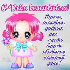 Улыбки день воспитателя