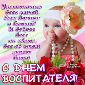 Воспитатель, поздравление