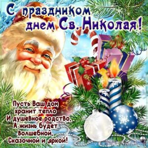 Открытки желаю св Николай