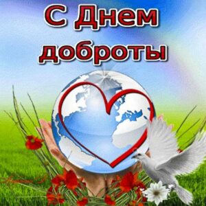 Красивая открытка c днем доброты. День спонтанного проявления доброты, мультяшка, люблю добрых, 17 февраля, красивая надпись доброта, со стихом, мигающая, картинки, пожелание с добром, gif.