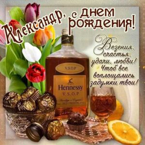 С днем рождения Александр открытка со словаи