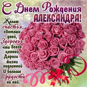 С днем рождения Александра картинки, девушке Сашеньке открытка с днем рождения, Александрушка с днем рождения, женщине Сашенька с днем рождения анимация, цветы, розы, богатство, Александра именины картинки, поздравить Александру, для милой Александры с днем рождения открытки