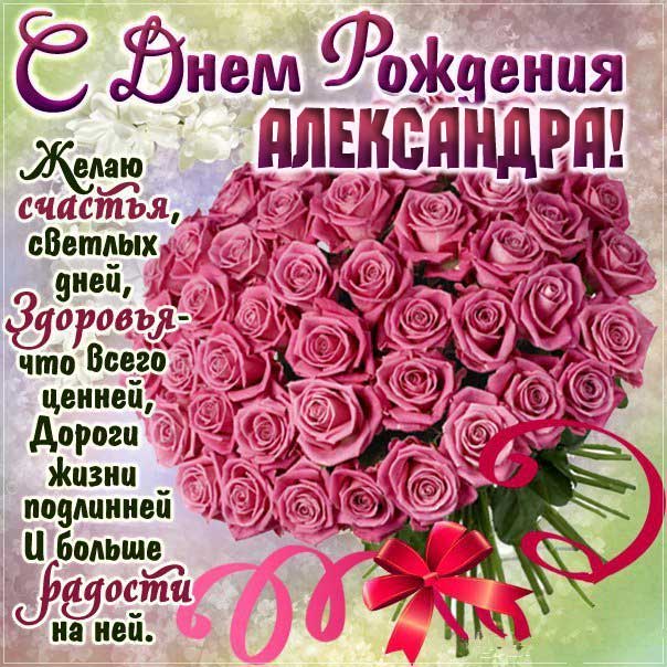 С днем рождения Александра картинки, девушке Сашеньке открытка с днем рождения, Александрушка с днем рождения, женщине Сашенька с днем рождения анимация, цветы, розы, богатство, Александра именины картинки, поздравить Александру, для милой Александры с днем рождения открытки