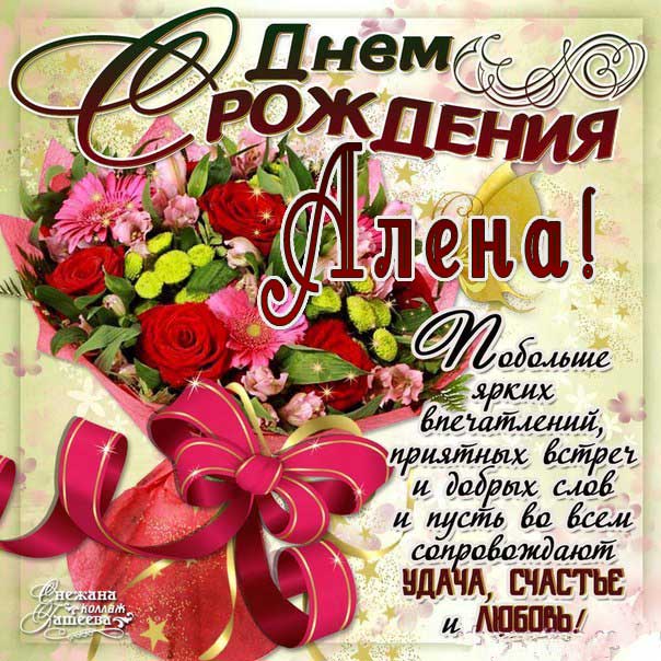 С днем рождения Алена