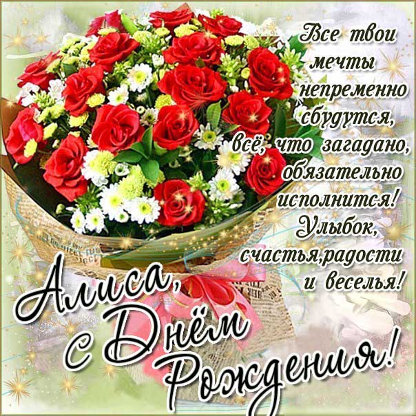 С днем рождения Алиса картинки, Алисочке открытка с днем рождения, Алисе с днем рождения, Алечка с днем рождения анимация, для Алисы цветы, Алисе розы, Алисочке богатство, Алиса именины картинки, поздравить Алису, для милой Алисы день варения открытки