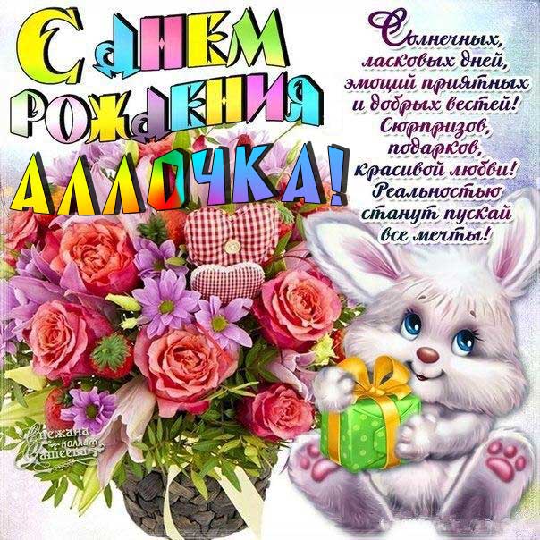 С днем рождения Алла