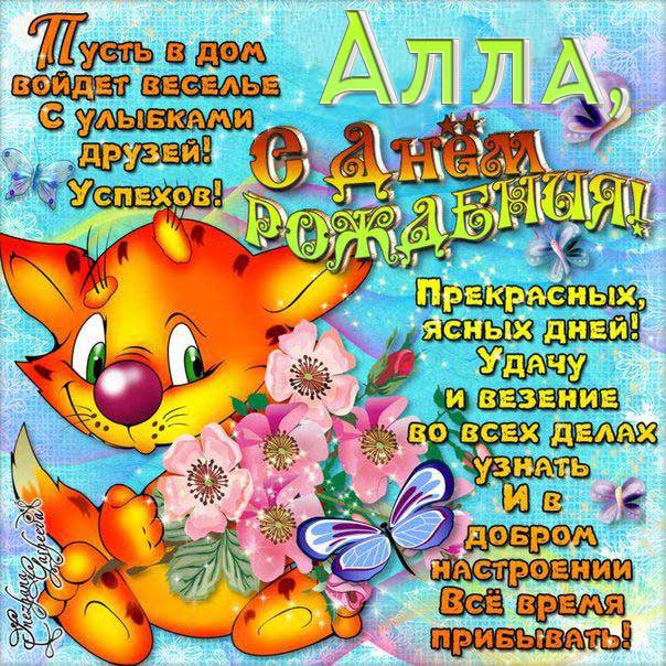 С днем рождения Алла