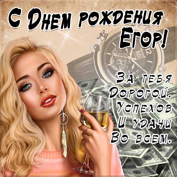 С днем рождения Егор картинки, Егору открытка с днем рождения, Егорка с днем рождения, Егорушка с днем рождения анимация, Егорке именины картинки, поздравить Егория, для Егора с днем рождения gif