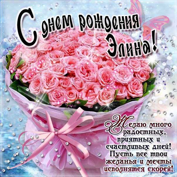 С днем рождения Элина картинки, Элине открытка с днем рождения, Эллине день рождения, Элиночка с днем рождения анимация, Элле именины картинки, поздравить Элиночку, для Элины с днем рождения, розовые розы