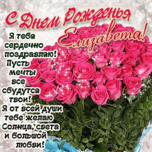 C днем рождения Елизавета