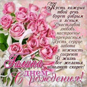 С днем рождения Галина букет розовых роз