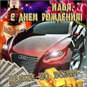С днем рождения Илья картинки, Илье открытка с днем рождения, Илюня с днем рождения, Илюша с днем рождения анимация, Илюне именины картинки, поздравить Илью, для Ильи с днем рождения gif