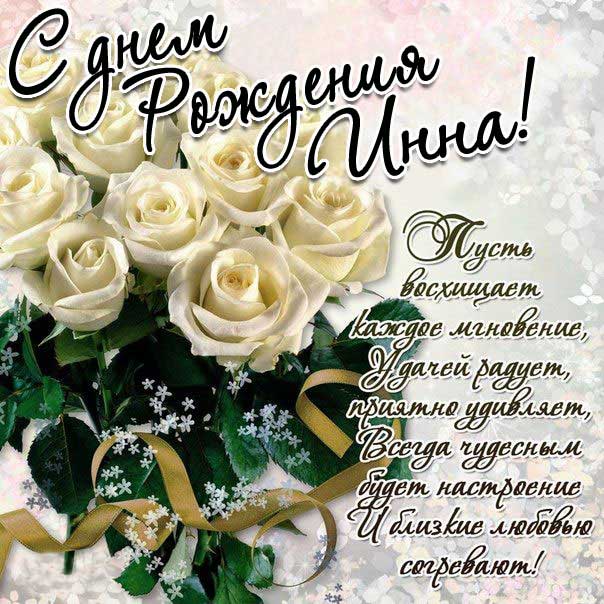 Открытки с днем рождения Инна букет белые розы